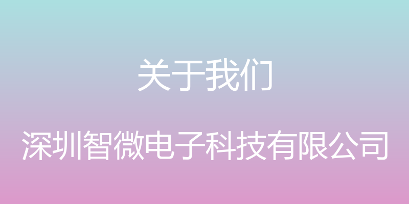 关于我们 - 深圳智微电子科技有限公司