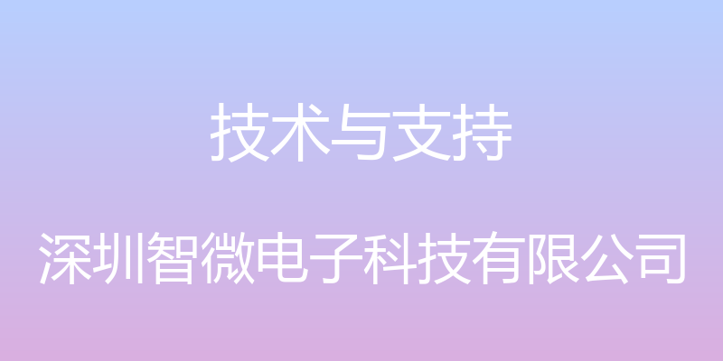 技术与支持 - 深圳智微电子科技有限公司