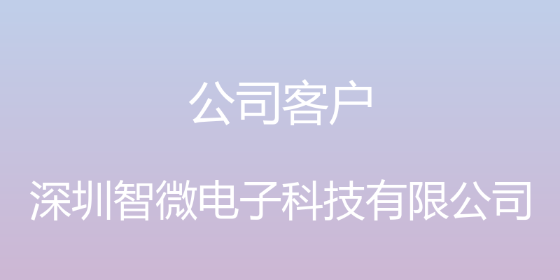 公司客户 - 深圳智微电子科技有限公司