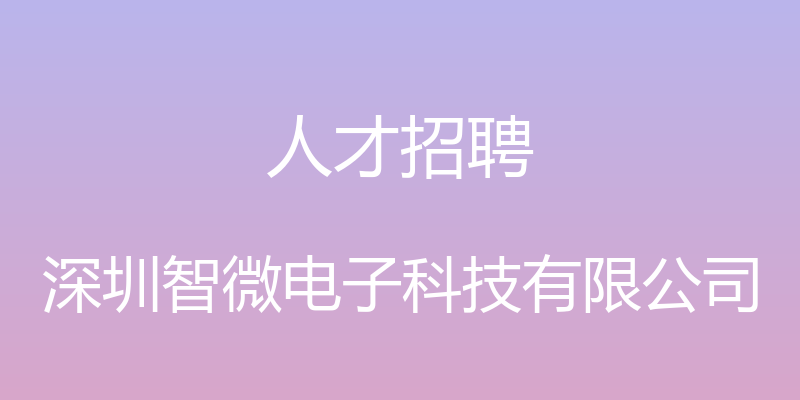 人才招聘 - 深圳智微电子科技有限公司