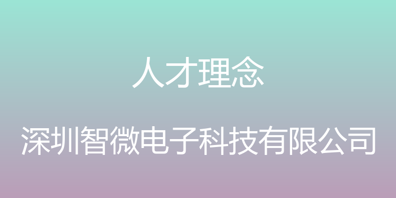 人才理念 - 深圳智微电子科技有限公司