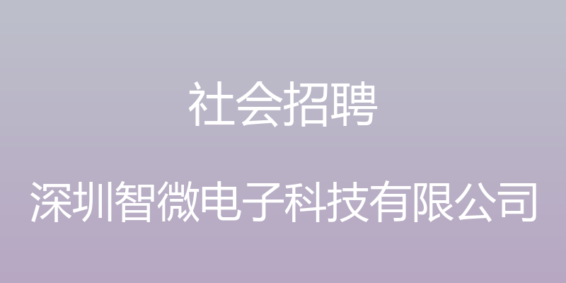 社会招聘 - 深圳智微电子科技有限公司