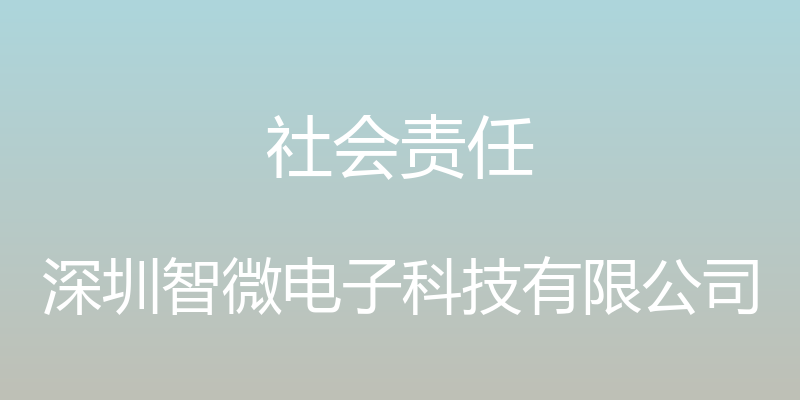 社会责任 - 深圳智微电子科技有限公司