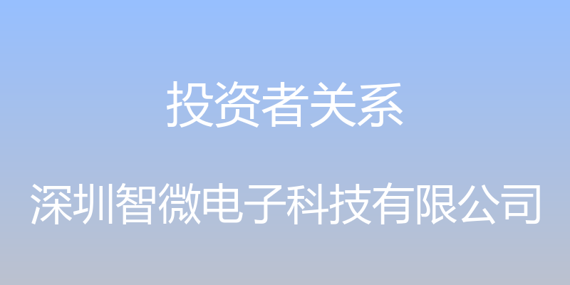 投资者关系 - 深圳智微电子科技有限公司