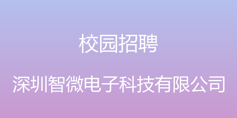 校园招聘 - 深圳智微电子科技有限公司