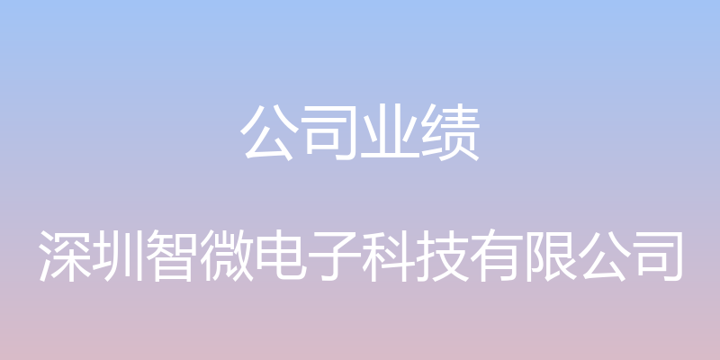 公司业绩 - 深圳智微电子科技有限公司