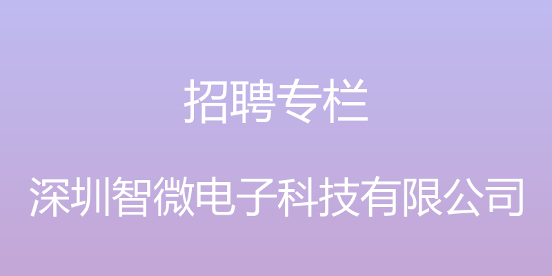 招聘专栏 - 深圳智微电子科技有限公司