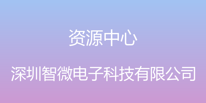 资源中心 - 深圳智微电子科技有限公司