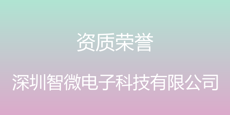 资质荣誉 - 深圳智微电子科技有限公司