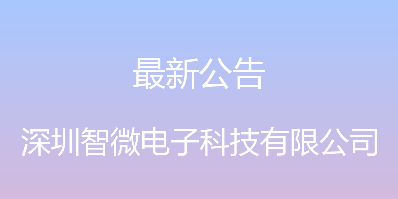 最新公告 - 深圳智微电子科技有限公司